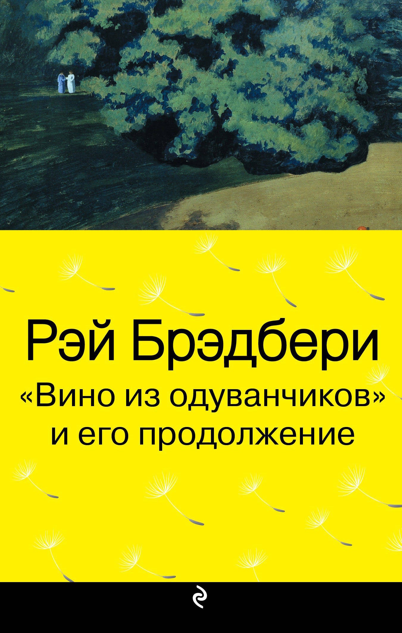 "Вино из одуванчиков" и его продолжение (комплект из 2-х книг: "Вино из одуванчиков" и "Лето, прощай")