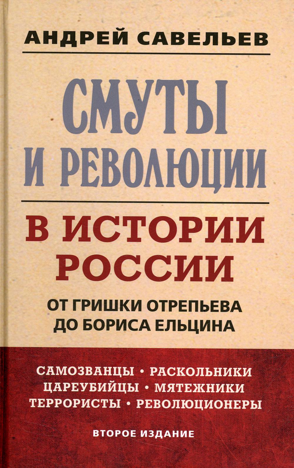 Смуты и революции в истории России. От Гришки Отрепьева до Бориса Ельцина. 2-е издание 96470