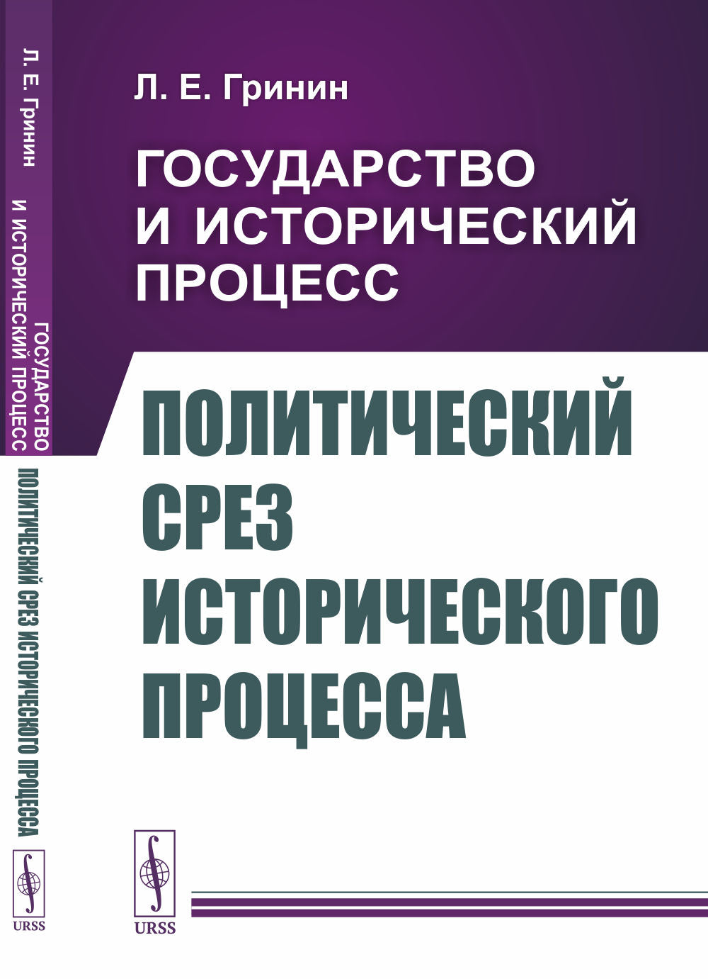 Государство и исторический процесс. Книга 3: Политический срез исторического процесса