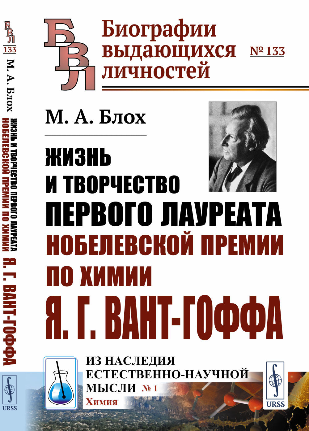 Жизнь и творчество первого лауреата Нобелевской премии по химии Я.Г.Вант-Gоффа