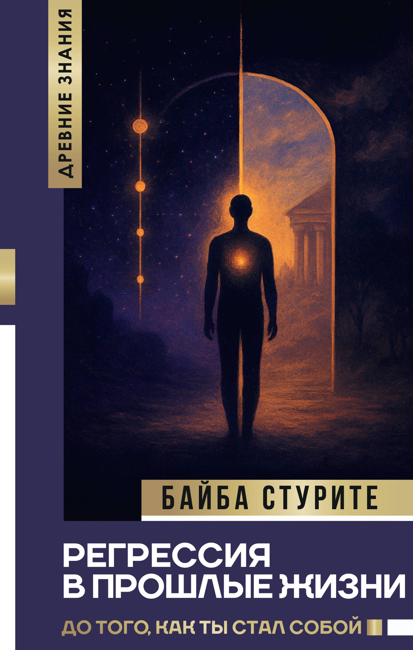 Регрессия в прошлые жизни. До того, как ты стал собой.
