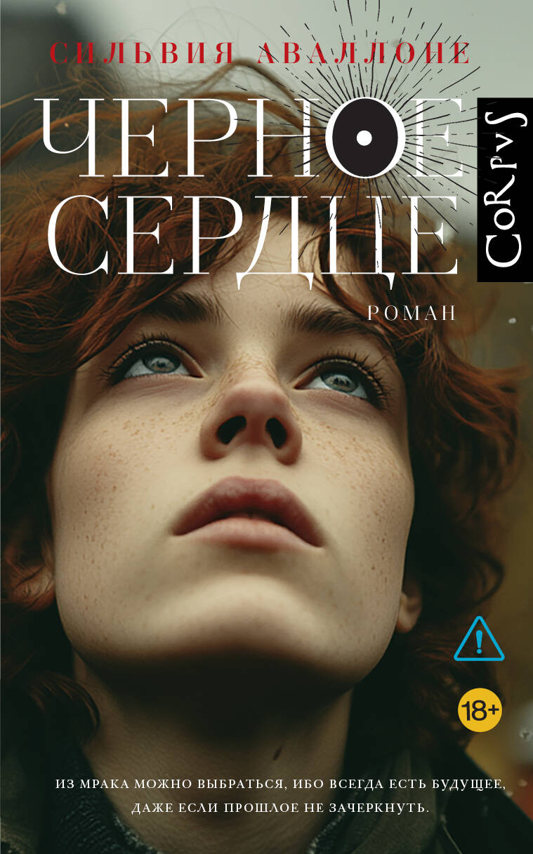 Черное сердце