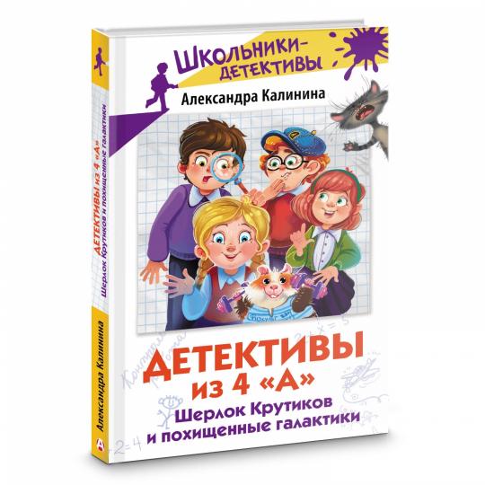 Les détecteurs sont de 4 "А". Шерлок Крутиков и похищенные галактики