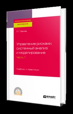 Analyse des risques, analyse systémique et modélisation en 3 heures. Partie 1. Travail et pratique pour le sport