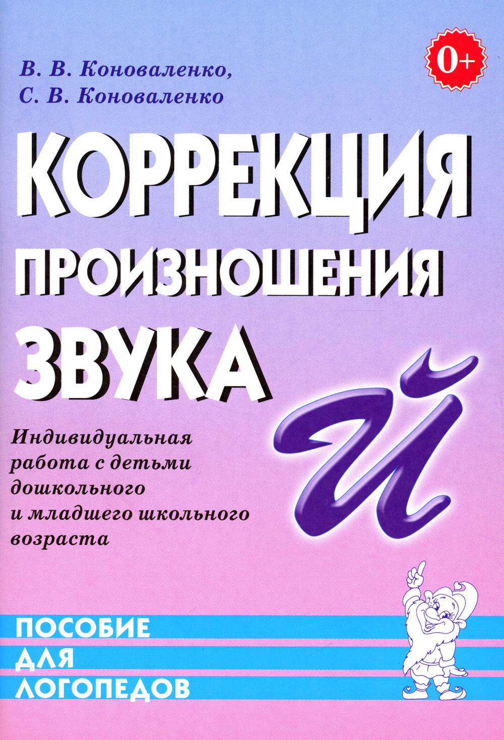 Коррекция произношения звука "Й". Индивидуальная работа с детьми дошкольного и младшего школьного возраста. А5