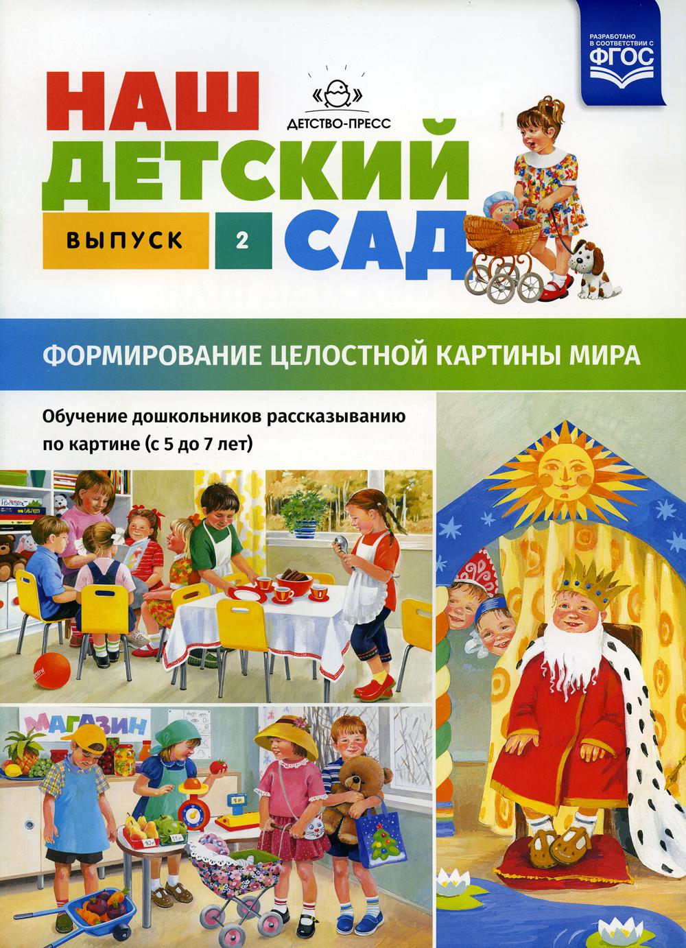 C'est un petit garçon triste. Выпуск 2. Формирование целостной картины мира. Обучение дошкольников рассказыванию по картине (с 5 до 7 лет). ФГОС. ФОП.
