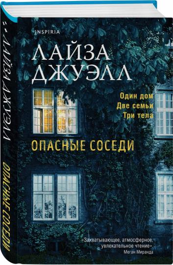 Опасные соседи