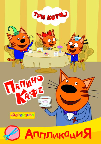 Trois chats. Café Papin: Application/Raскраска