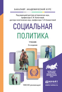 Социальная политика 2-е изд. , пер. И доп. Учебник для академического бакалавриата