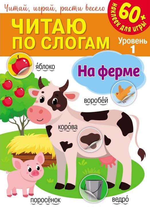 Читаю по слогам. На ферме