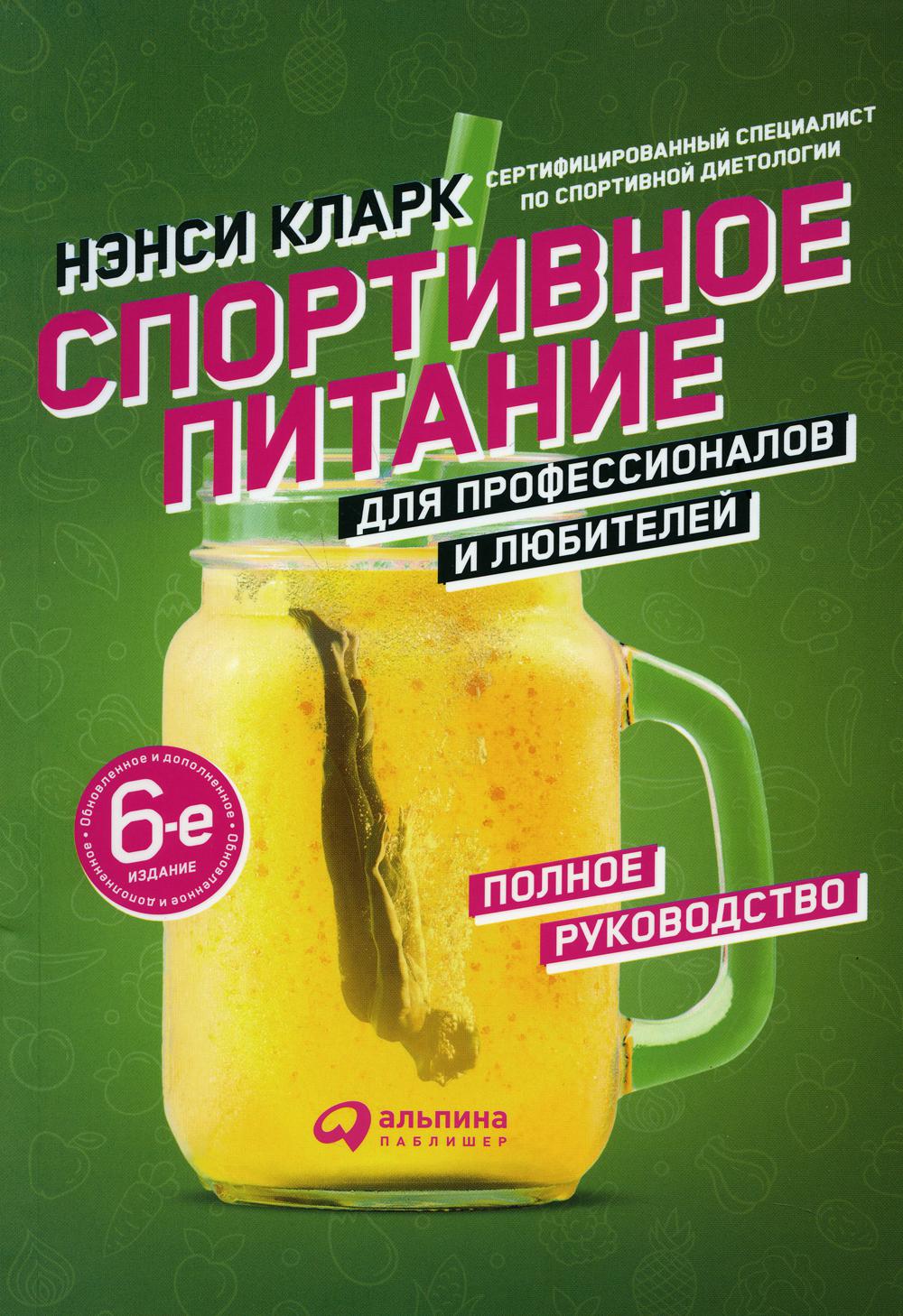 Restauration sportive pour les professionnels et les amateurs. Полное руководство. 6-е изд., испр.и доп