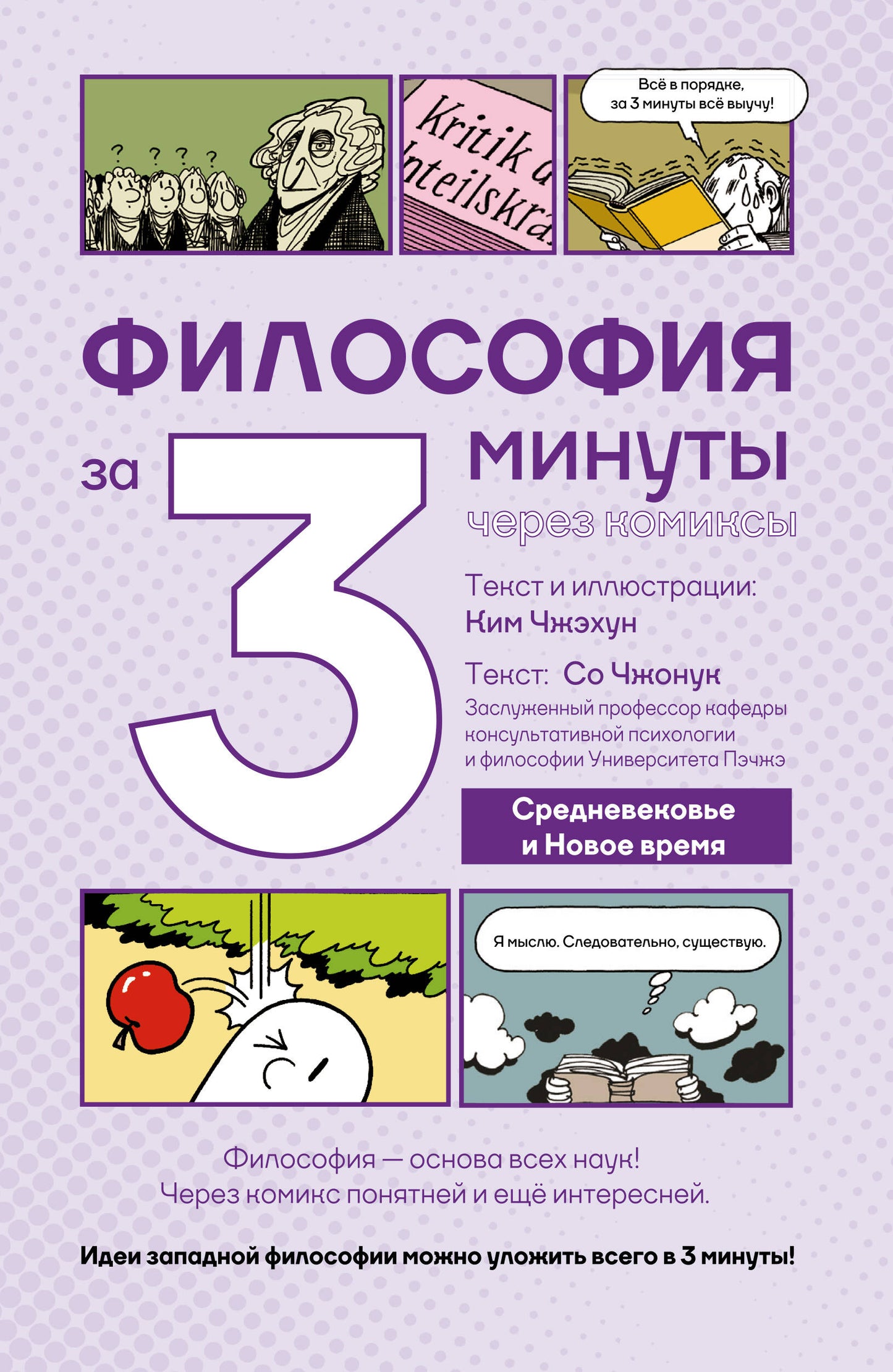 Философия за 3 минуты через комиксы. Средневековье и Новое время