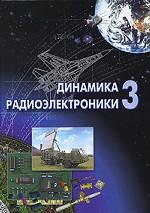 Динамика радиоэлектроники. Том 3