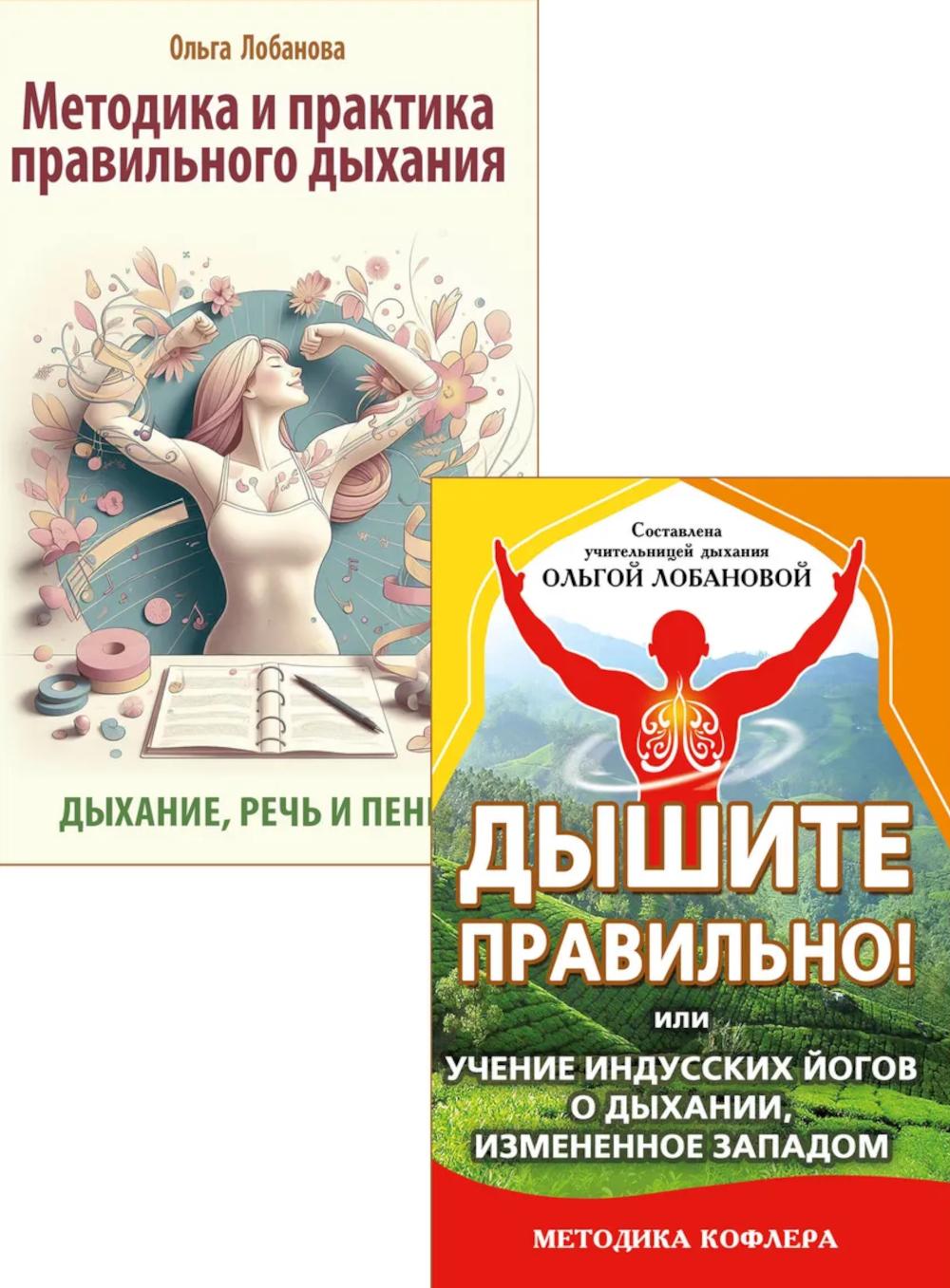 Йога дыхания и искусство слова (комплект из 2 книг)