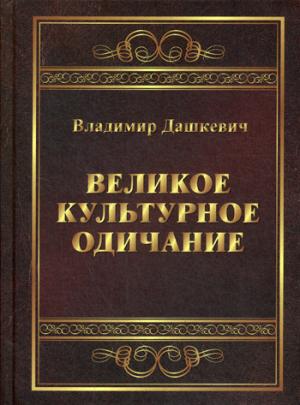 Великое культурное одичание: арт-analyse