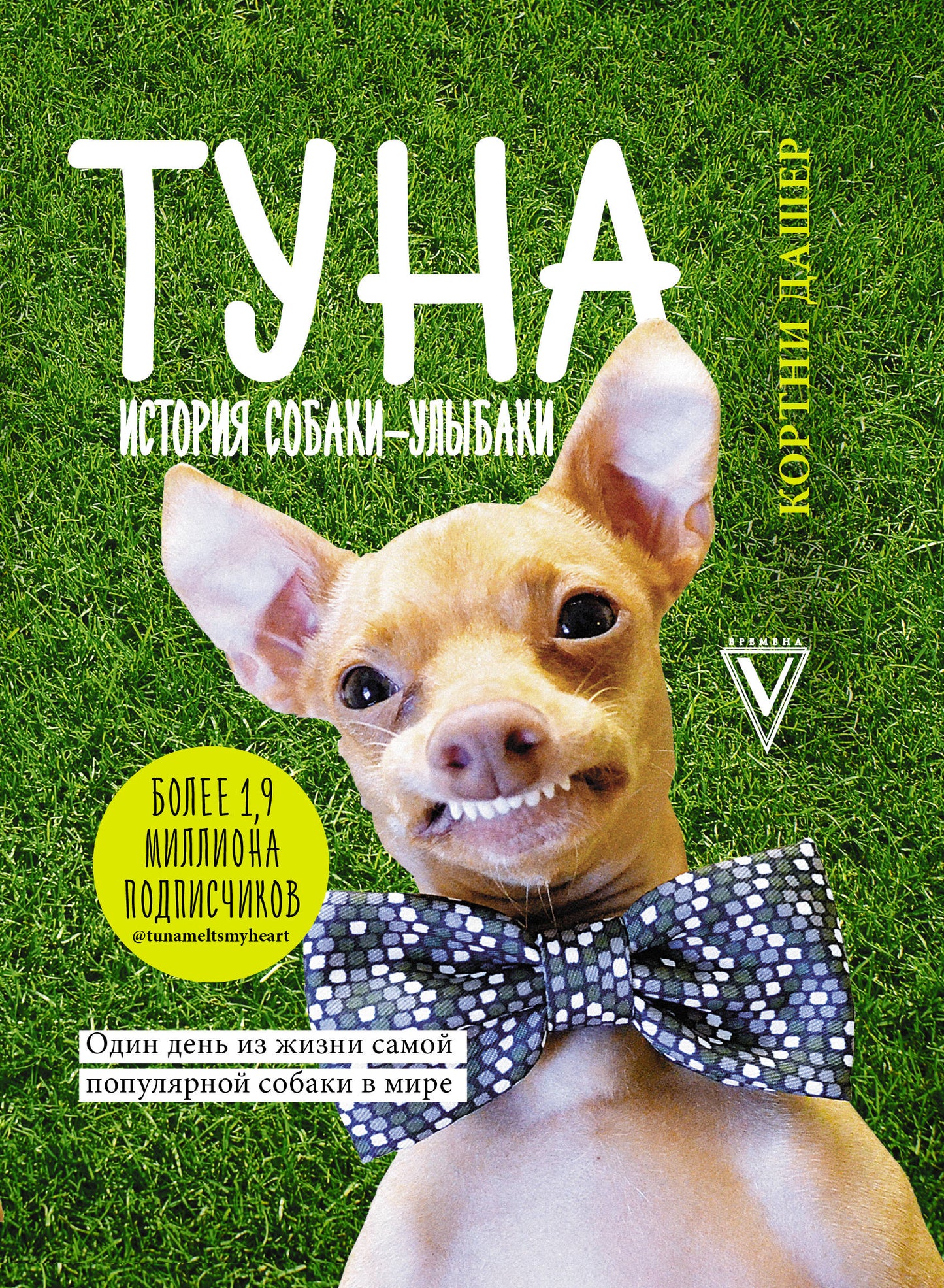 Tuna. История собаки-улыбаки