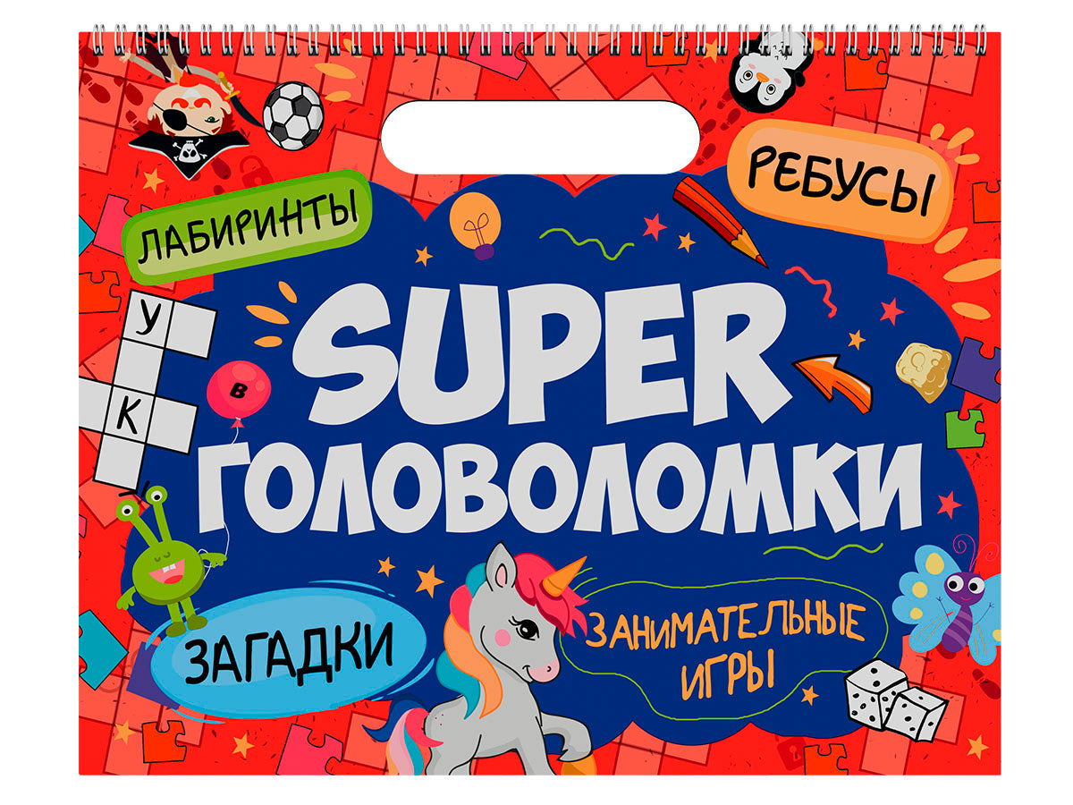 SUPER ГОЛОВОЛОМКИ. ЗАНИМАТЕЛЬНЫЕ ИГРЫ