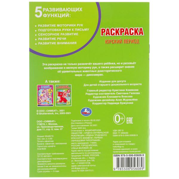 Юрский период. Первая раскраска А5.145х210 мм. 16 стр. Умка в кор.50шт