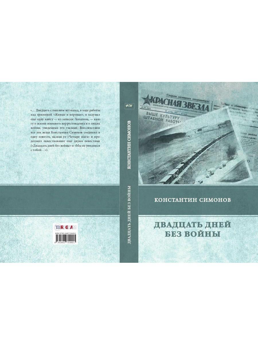 Двадцать дней без войны. Симонов К.