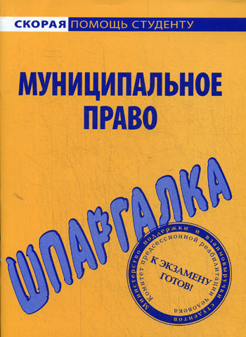 Шпаргалка по муниципальному праву.