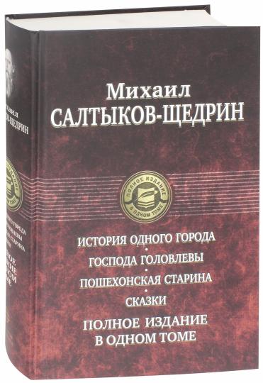 L'histoire de tout le monde. Господа Головлевы. Пошехонская старина. Сказки. Полное издание в одном томе
