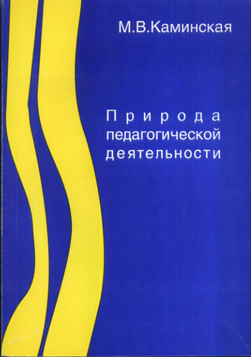 Природа педагогической деятельности