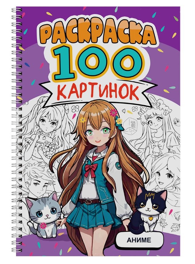 РАСКРАСКА 100 КАРТИНОК. АНИМЕ
