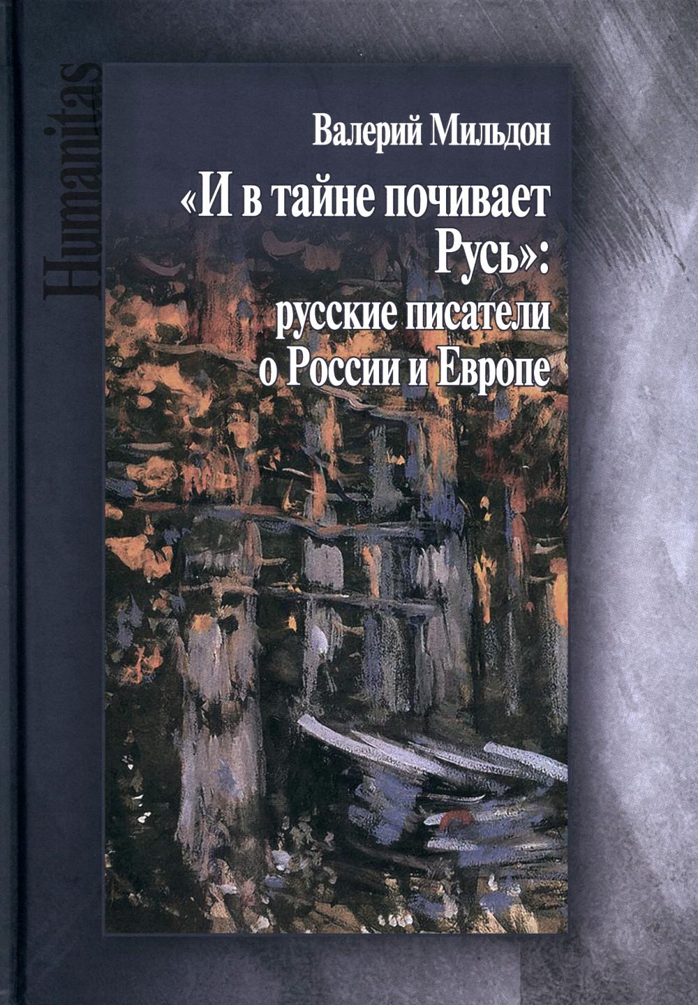 Мильдон В. И. "И в тайне почивает Русь": les investisseurs russes en Russie et en Europe