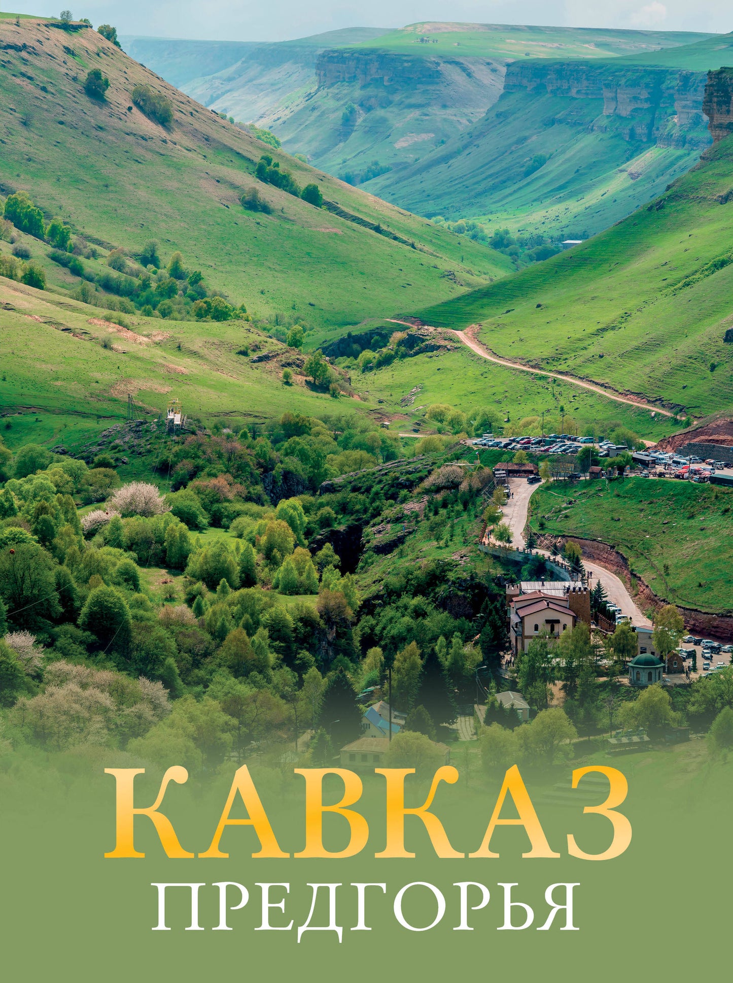 Кавказ. Précédent