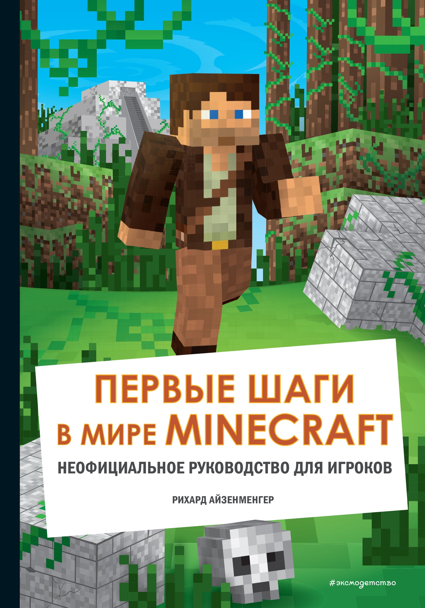 Découvrez les jeux dans Minecraft. Неофициальное руководство для игроков