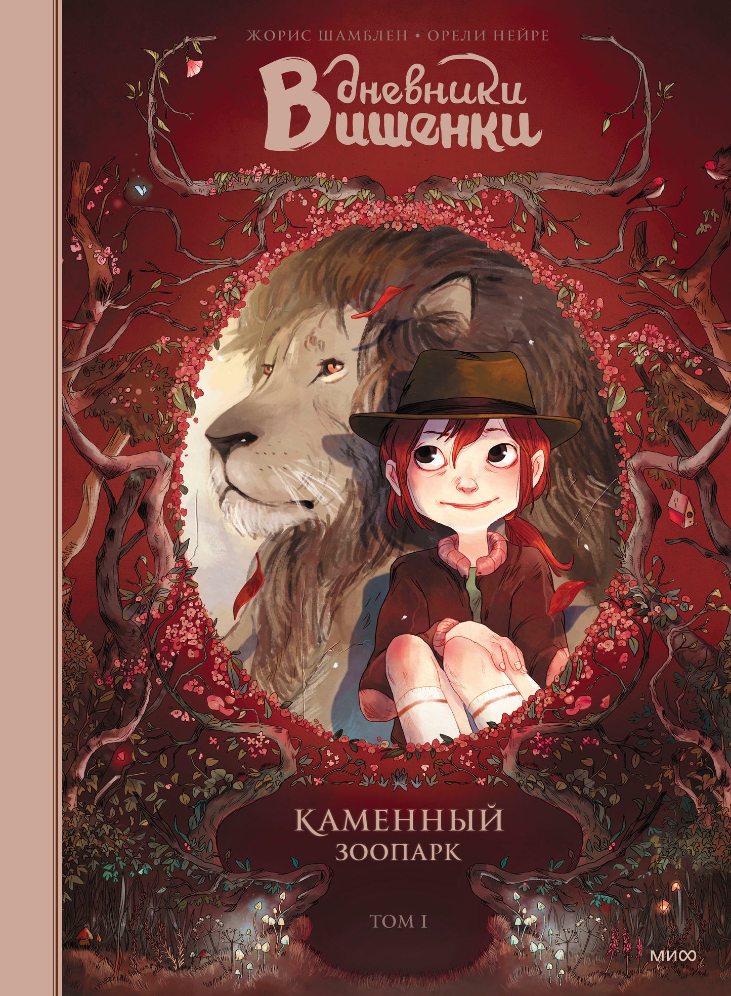 Дневники Вишенки. Tome 1. Parc zoologique