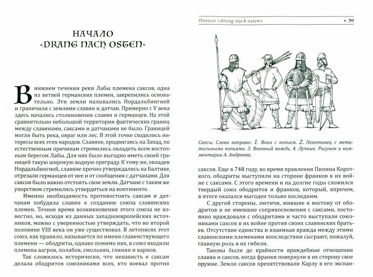 Славяне и саксы против империи франков. Натиск на Восток. Начало