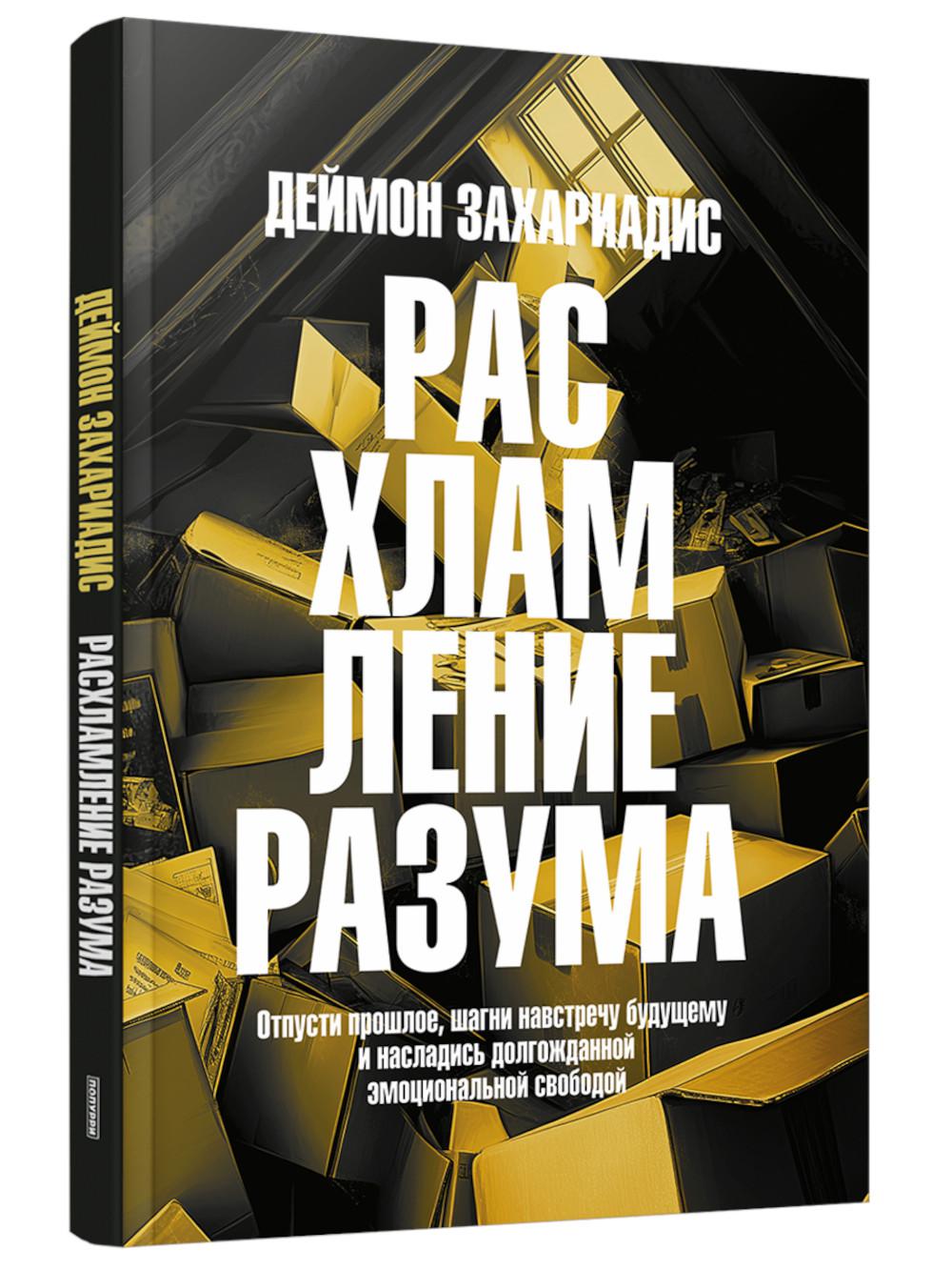 Расхламление разума: Отпусти прошлое, шагни навстречу будущему и насладись долгожданной эмоциональной свободой