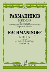 Мелодия : переложение для скрипки, виолончели и фортепиано В. Крюкова. — Partage et Golosa
