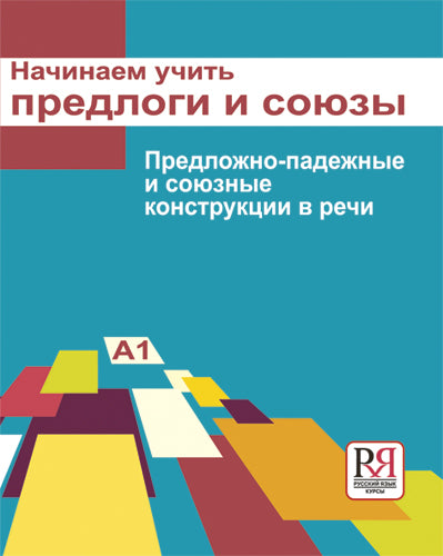 Начинаем учить предлоги и союзы