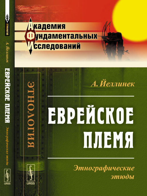Еврейское племя: Этнографические этюды. Par. с нем.