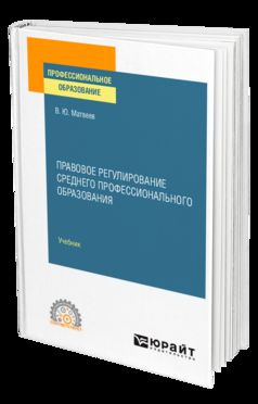 ПРАВОВОЕ РЕГУЛИРОВАНИЕ СРЕДНЕГО ПРОФЕССИОНАЛЬНОГО ОБРАЗОВАНИЯ. Учебник для СПО