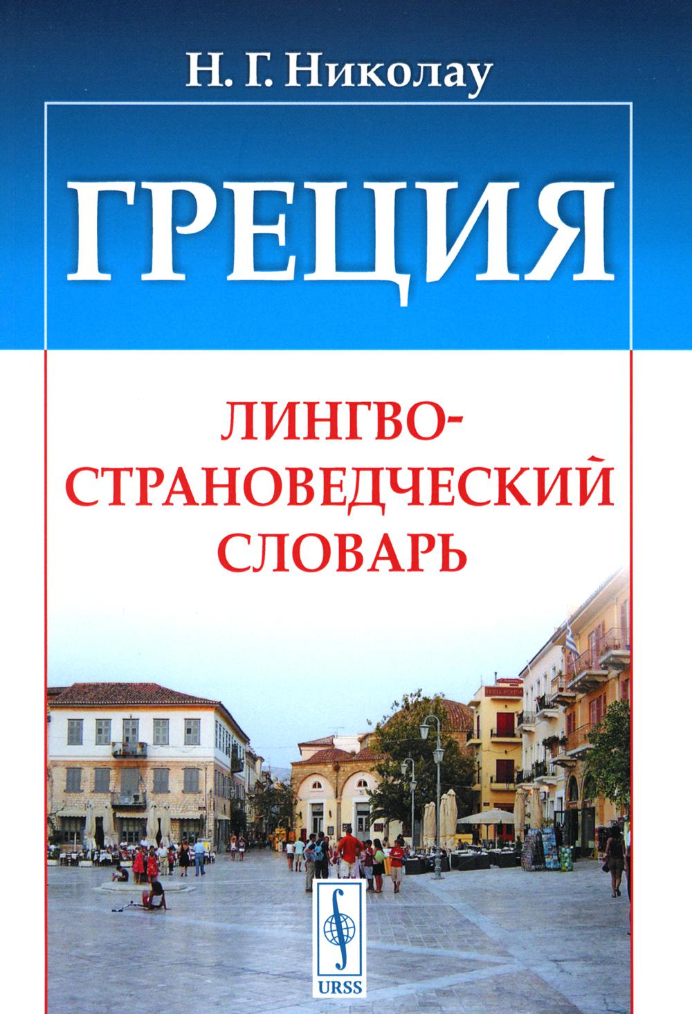 Grèce: Лингвострановедческий словарь