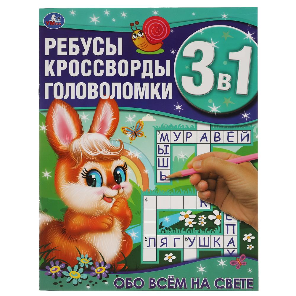 Обо всём на свете. Ребусы, кроссворды, головоломки 3 в 1. 214х290мм, 16 стр. Умка в кор.50шт
