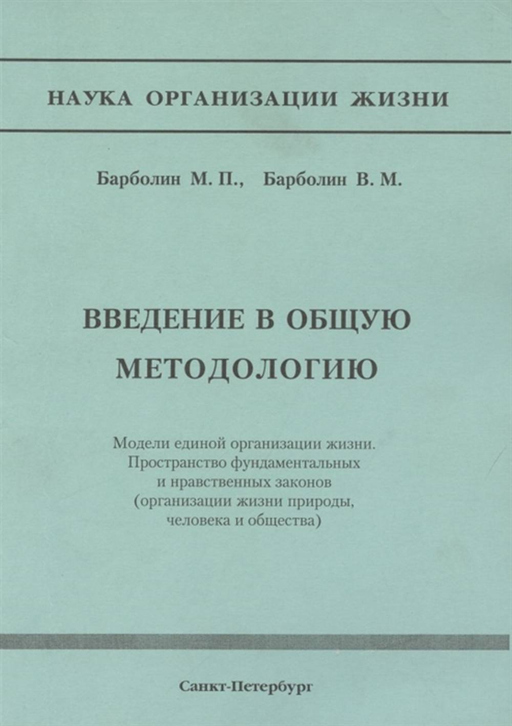 Введение в общую методологию. Модели единой организации жизни. Пространство фундаметальных и нравственных законов (организация жизни природы, человека и общества)