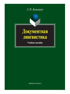Документная лингвистика: учеб. пособие