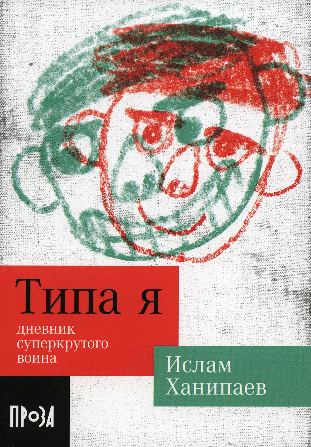 Type oui. Дневник суперкрутого воина: повесть