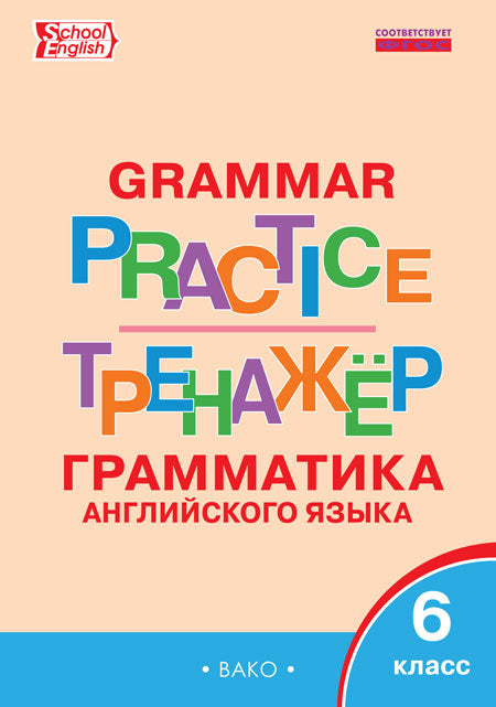 Grammar Practice. 6th Form = Тренажёр. Грамматика английского языка. 6 класс