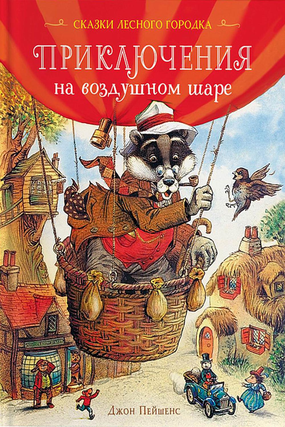 Пейшенс Дж. Приключения на воздушном шаре