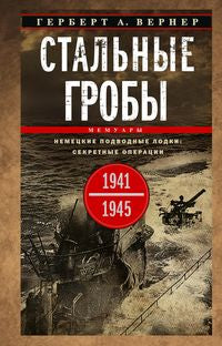 Стальные гробы. Немецкие подводные лодки: секретные операции 1941—1945 гг.