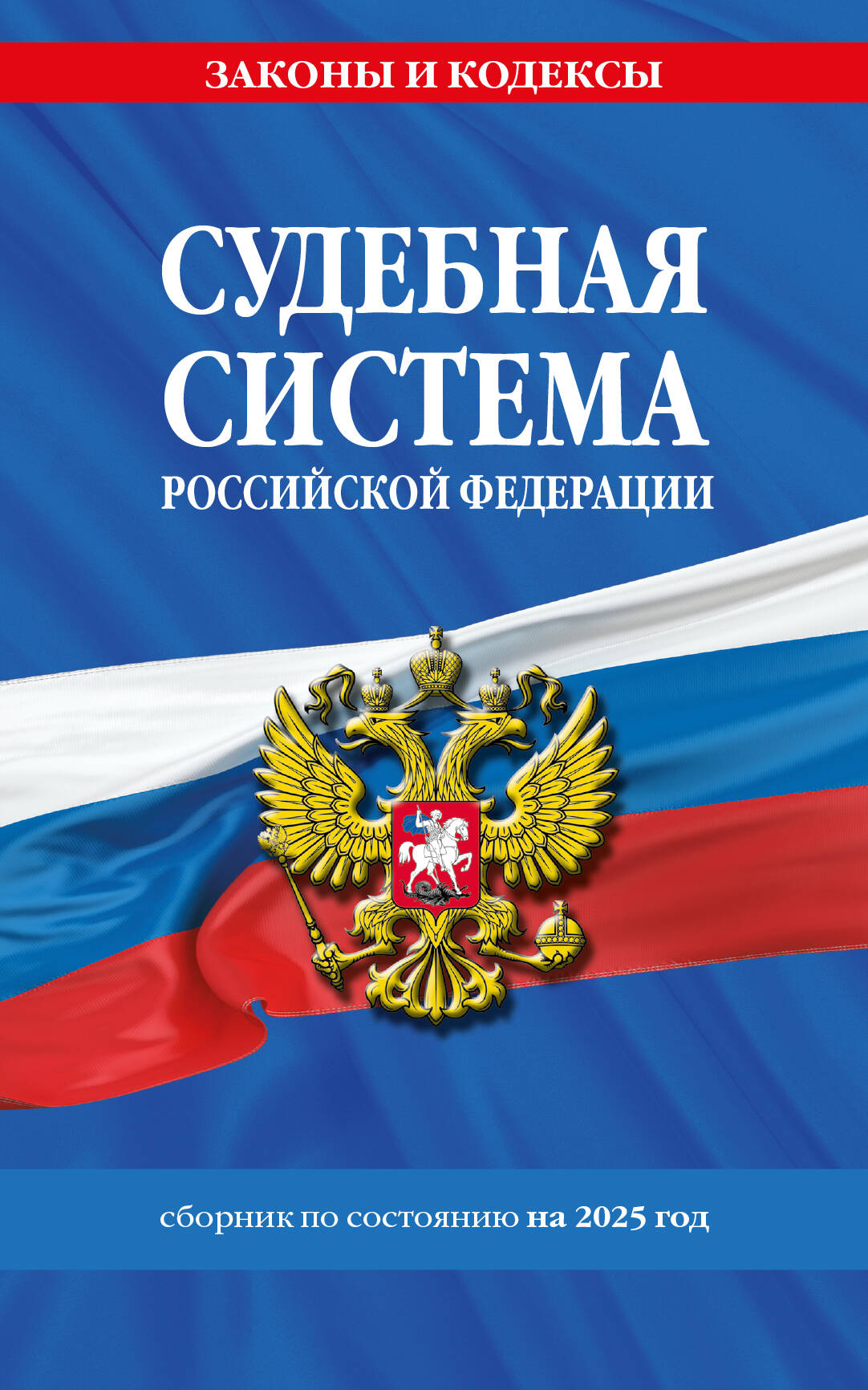 Судебная система РФ. Сборник по сост. à partir de 2025