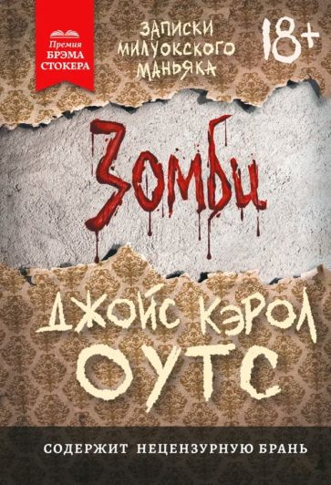 Zombies : записки милуокского маньяка