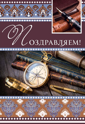 ЦМ-14924 (12752) Открытка среднего формата. Поздравляем! Мужская. (выб. уф-лак)