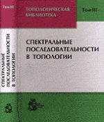 Топологическая библиотека. В 3 томах. Том 3. Спектральные последовательности в топологии