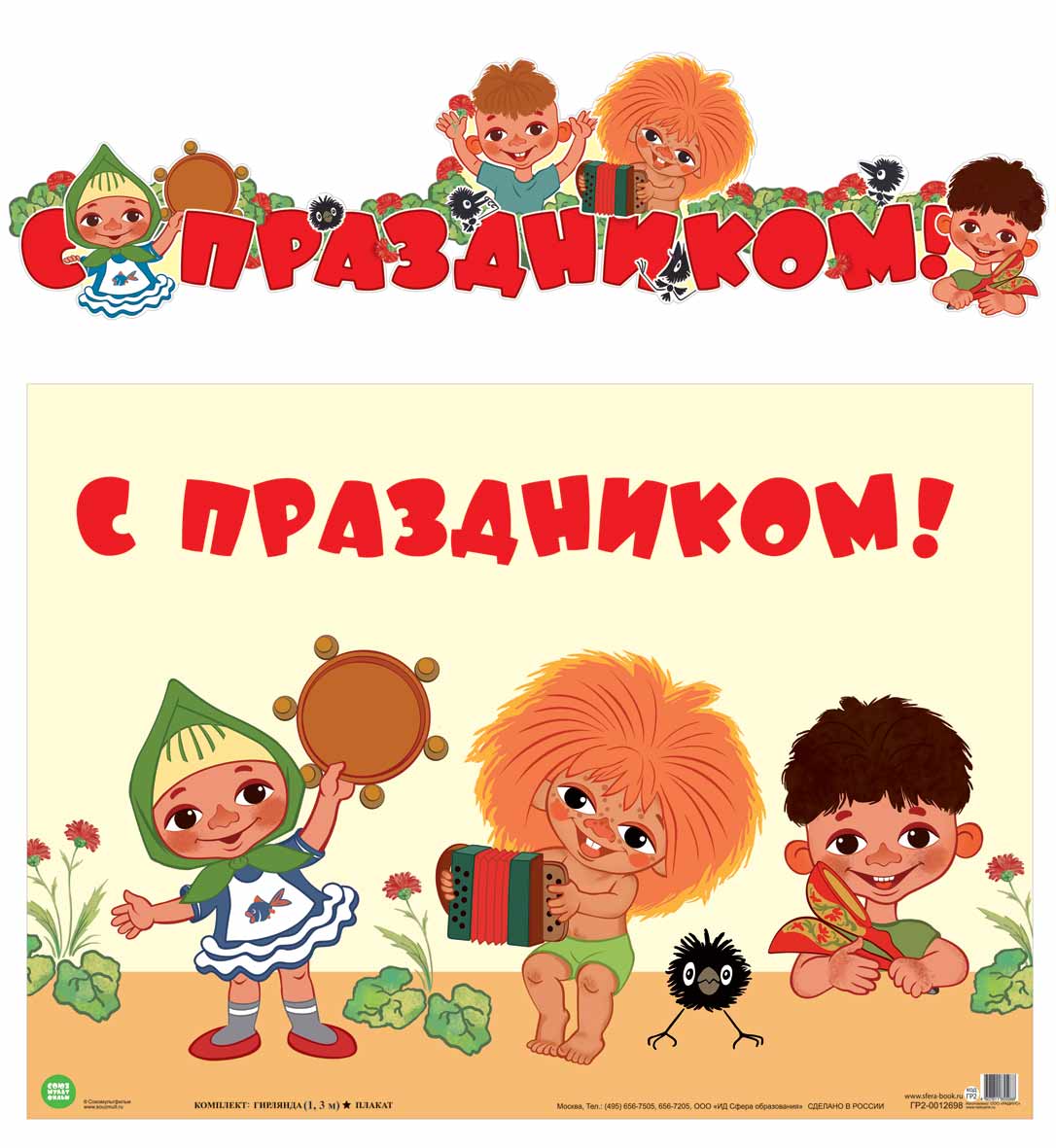 ГР2-12698 La fille avec la plaque A3 (1,3 м) С праздником! (из мультфильма Антошка) (блестки в лаке)